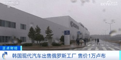 巨虧16億元 韓國現(xiàn)代800元出售俄羅斯工廠