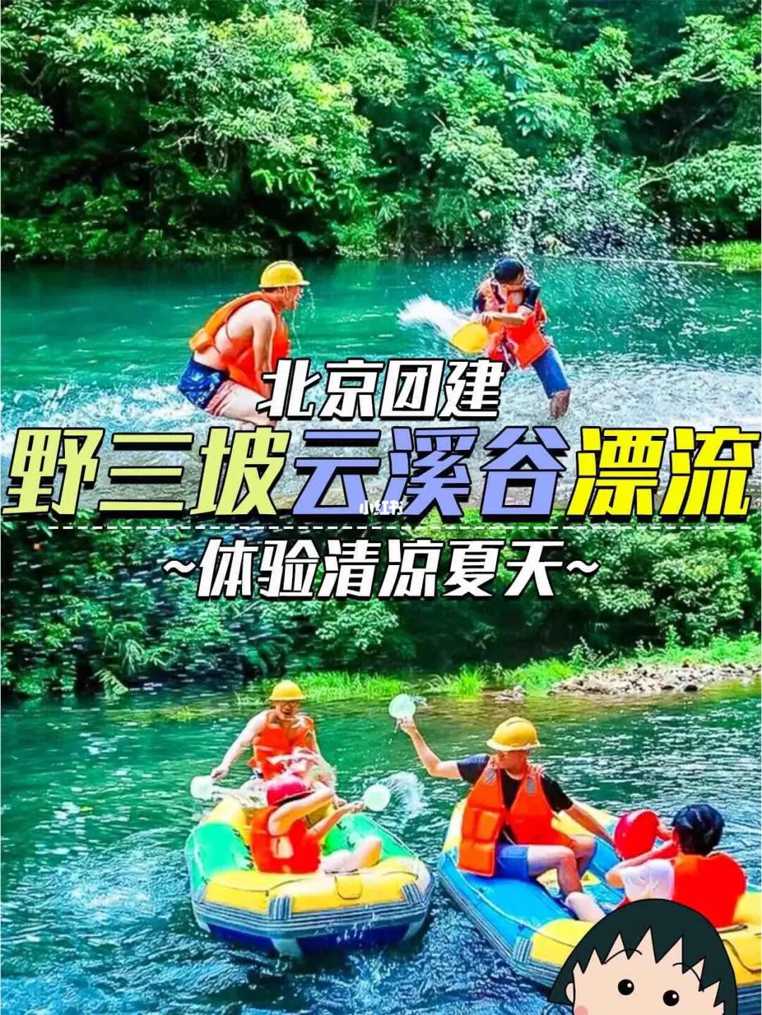 北京團建野三坡云溪谷漂流體驗清涼夏天