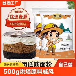 野三坡低筋面粉500g烘焙原料戚風(fēng)蛋糕餅干粉煎餅糕點(diǎn)粉低筋小麥粉