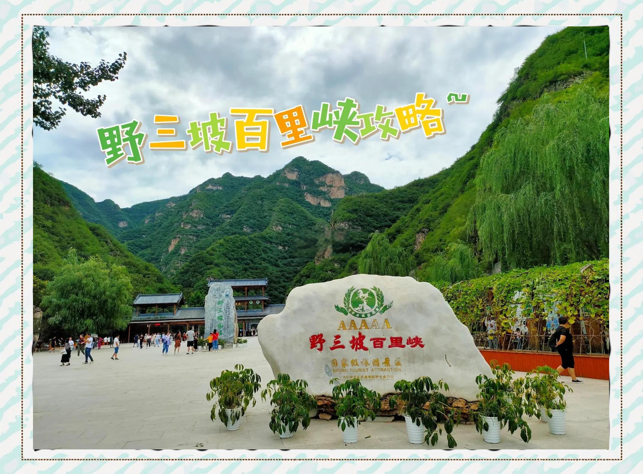 野三坡百里峽探秘攻略